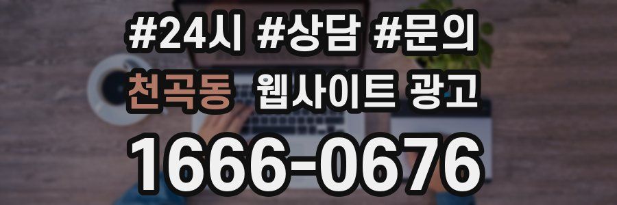 천곡동 웹사이트 광고