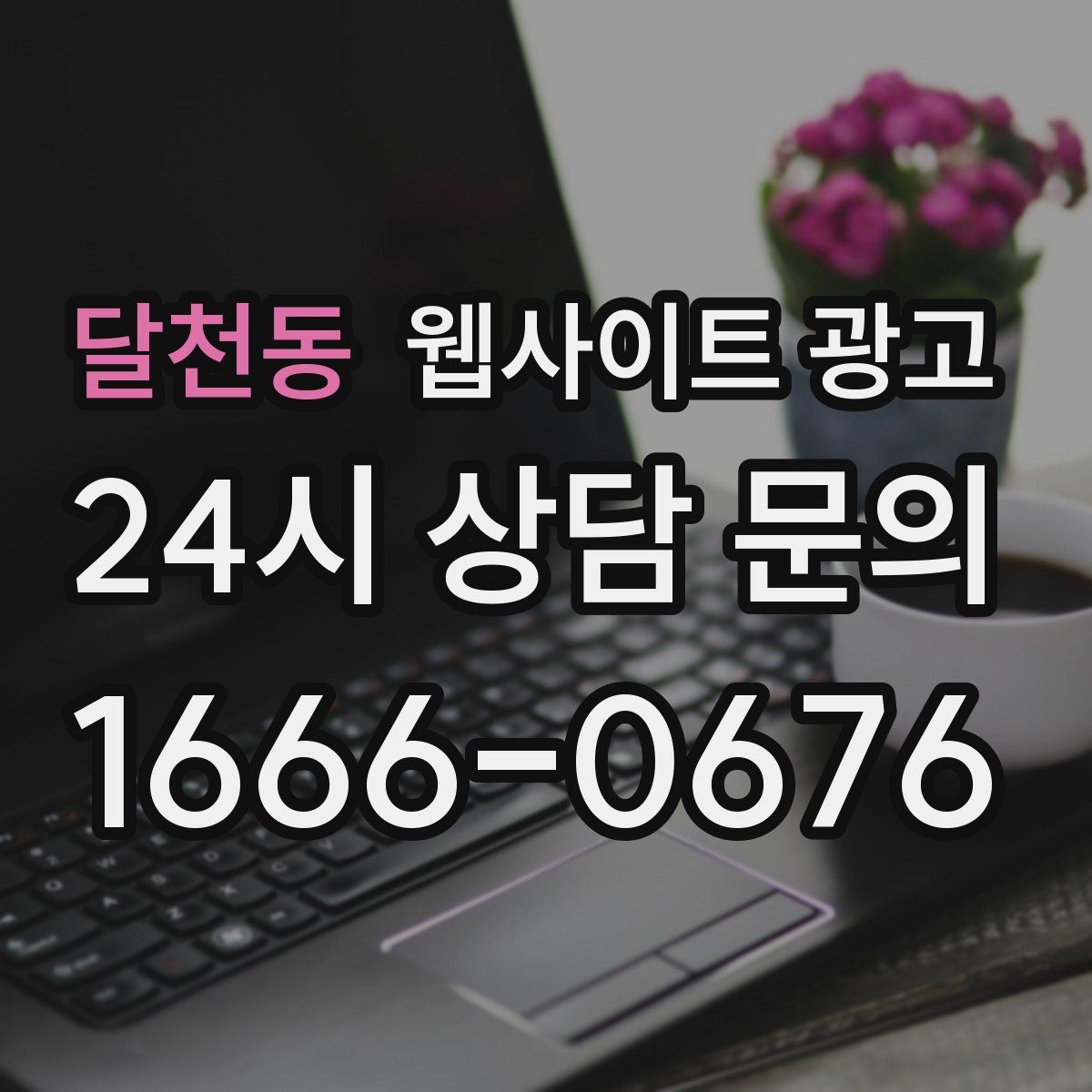 달천동 웹사이트 광고