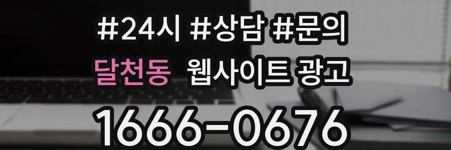 달천동 웹사이트 광고