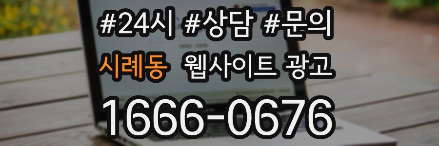 시례동 웹사이트 광고