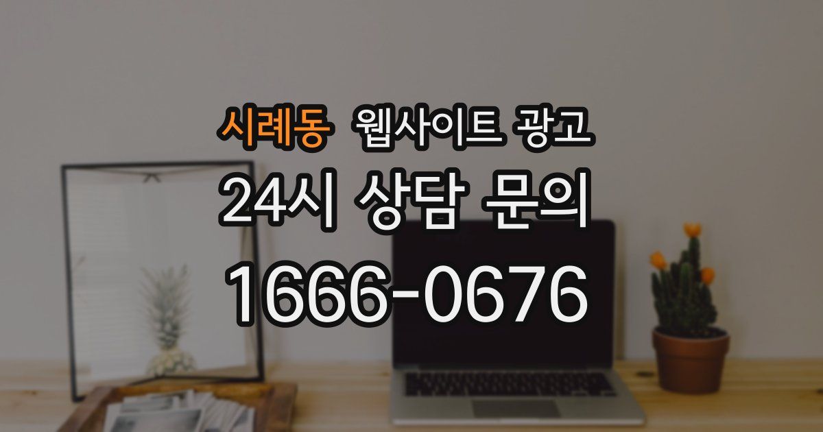 시례동 웹사이트 광고