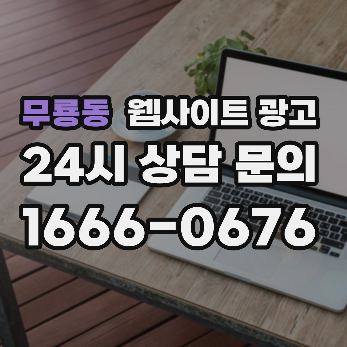 무룡동 웹사이트 광고