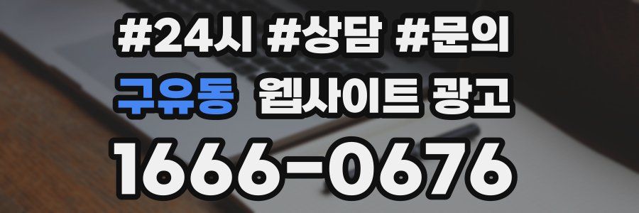 구유동 웹사이트 광고