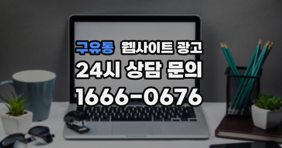 구유동 웹사이트 광고