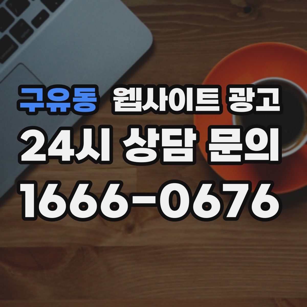 구유동 웹사이트 광고