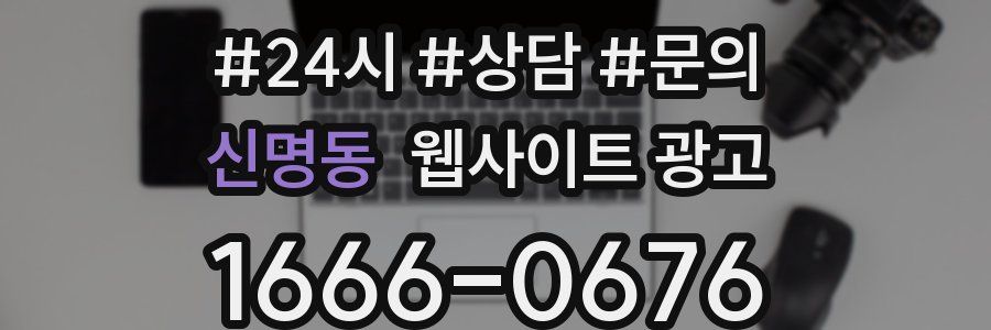 신명동 웹사이트 광고