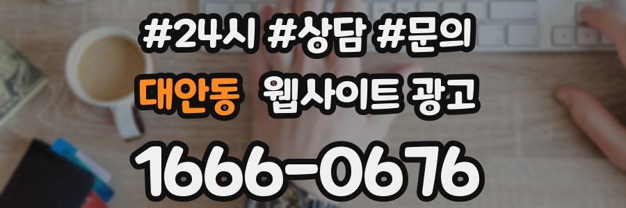 대안동 웹사이트 광고