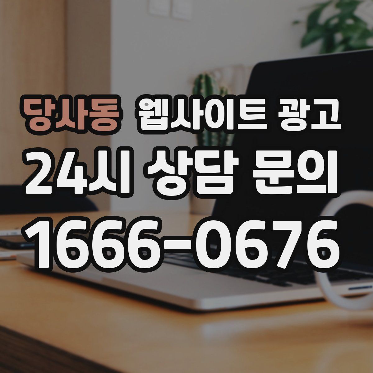 당사동 웹사이트 광고