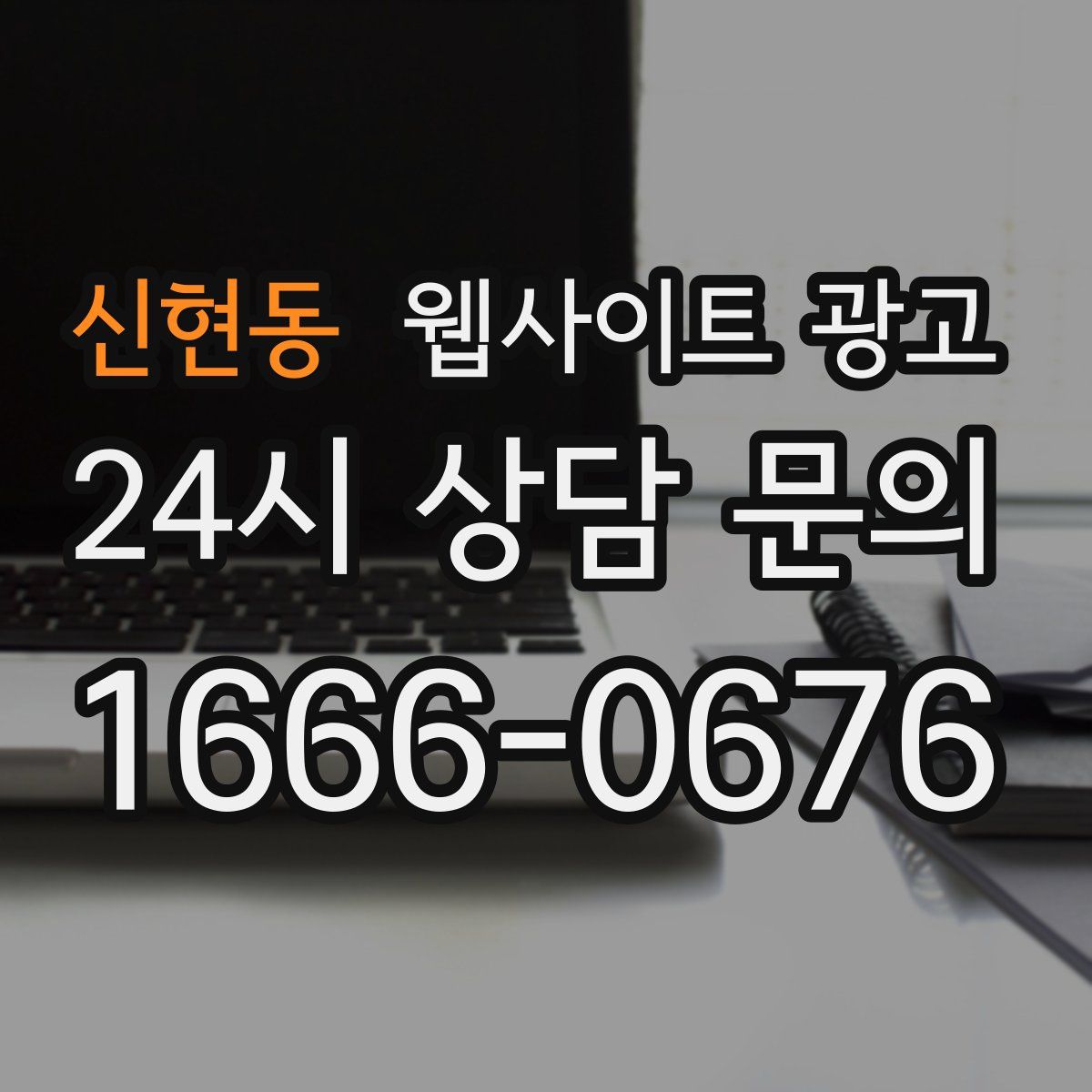 신현동 웹사이트 광고