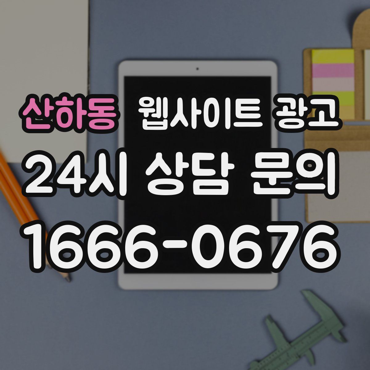 산하동 웹사이트 광고