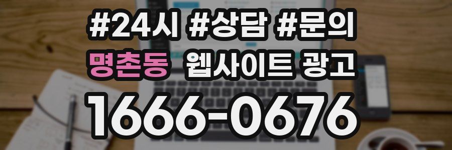 명촌동 웹사이트 광고