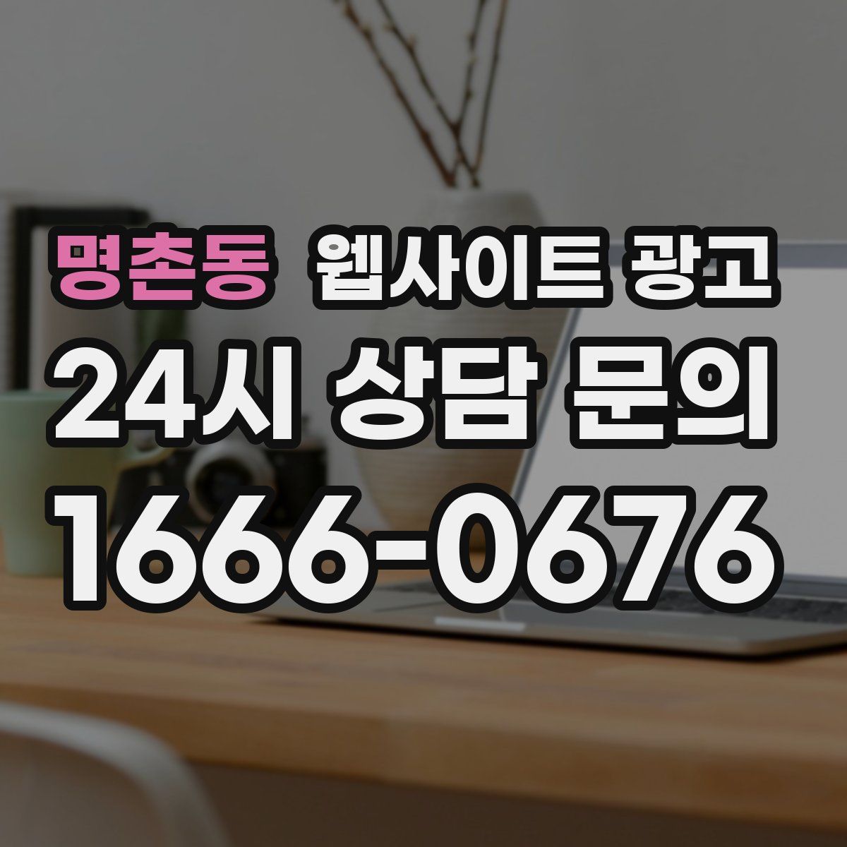 명촌동 웹사이트 광고