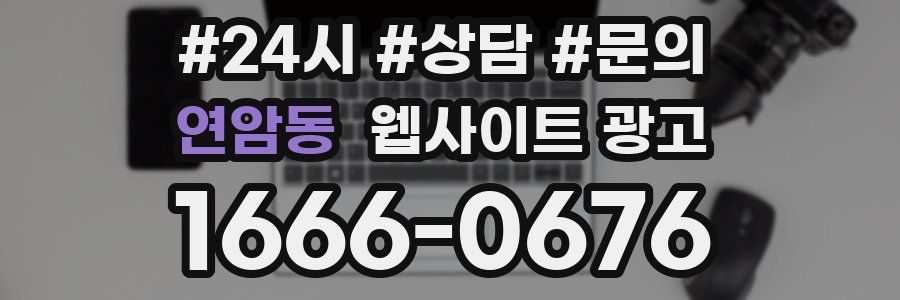 연암동 웹사이트 광고