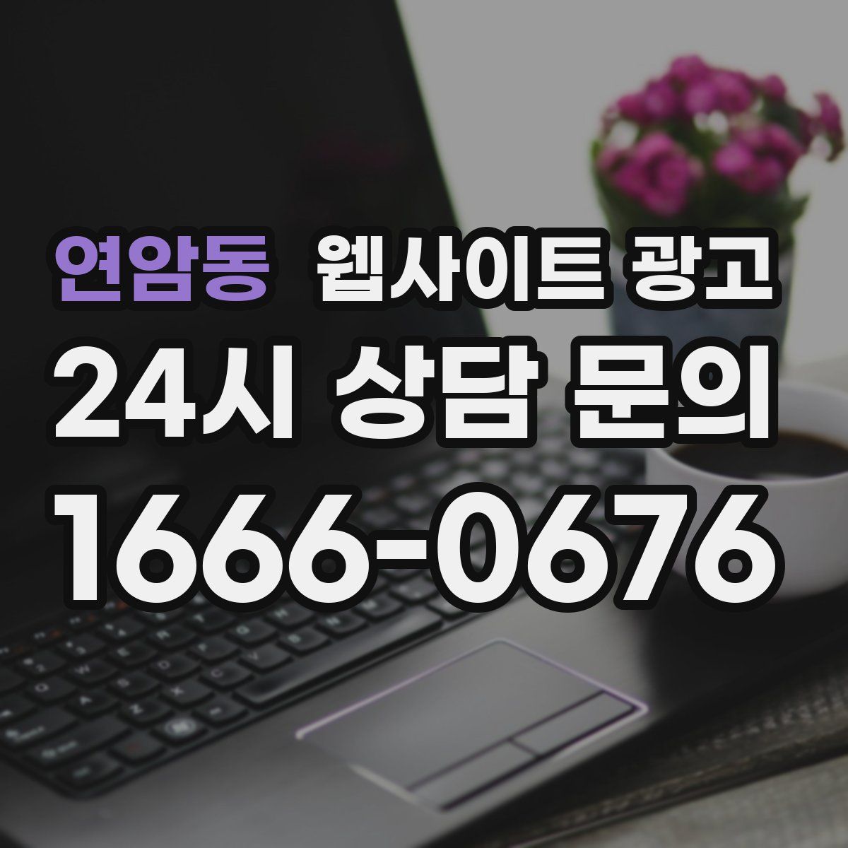 연암동 웹사이트 광고