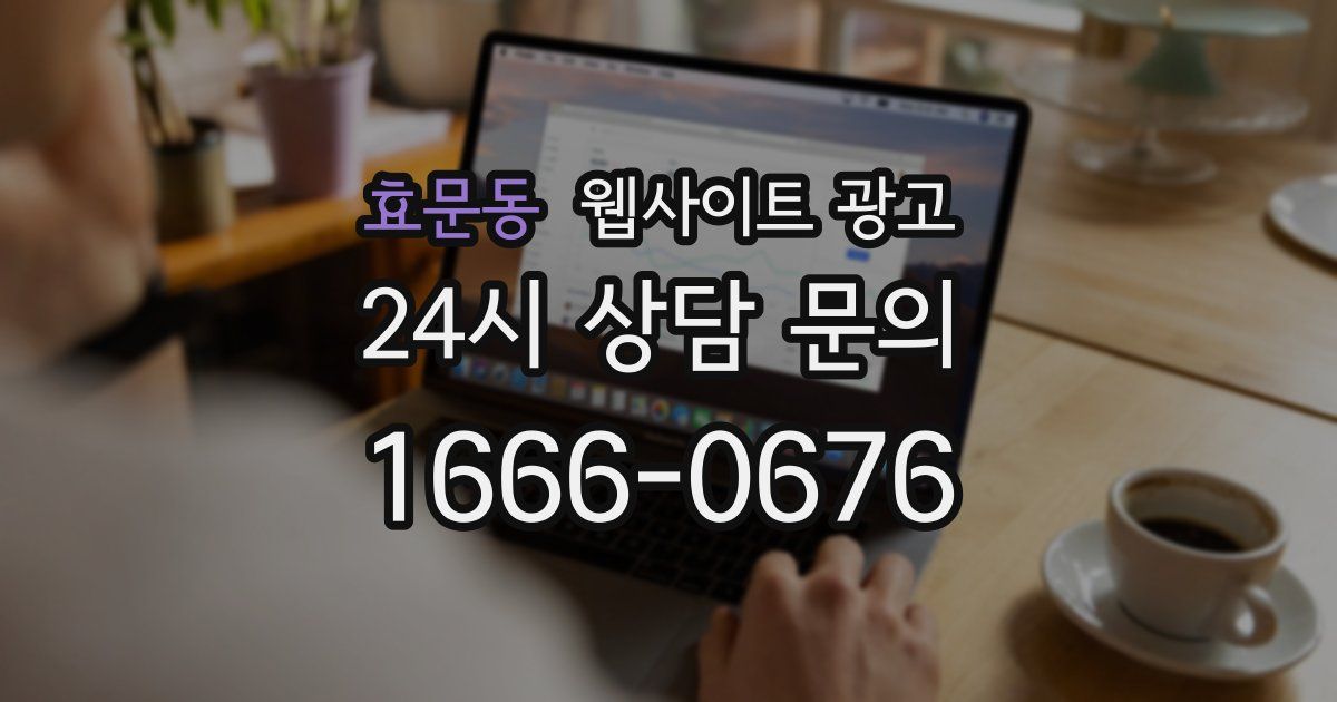 효문동 웹사이트 광고