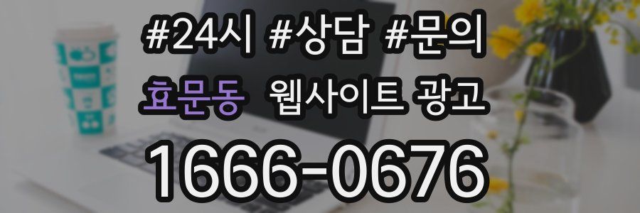효문동 웹사이트 광고