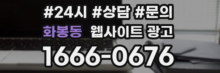 화봉동 웹사이트 광고