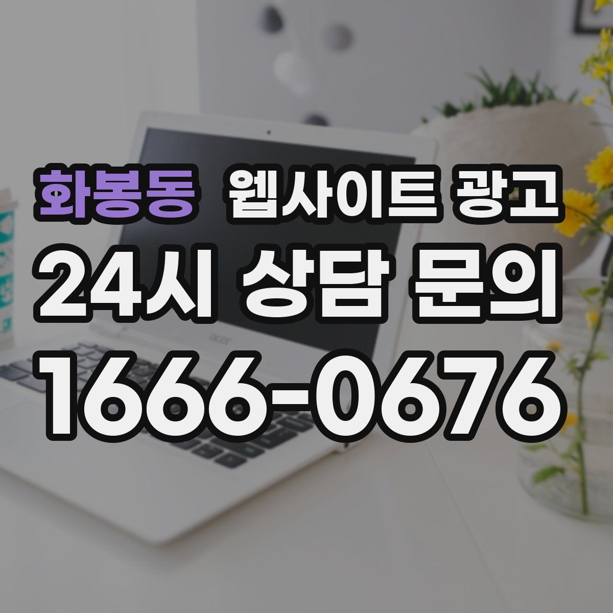 화봉동 웹사이트 광고