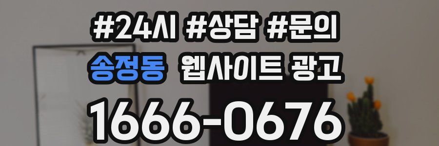 송정동 웹사이트 광고