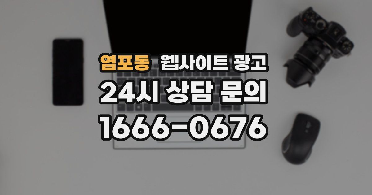 염포동 웹사이트 광고