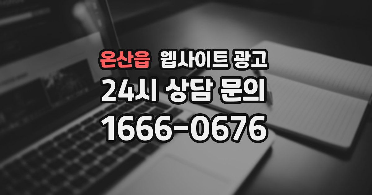 온산읍 웹사이트 광고