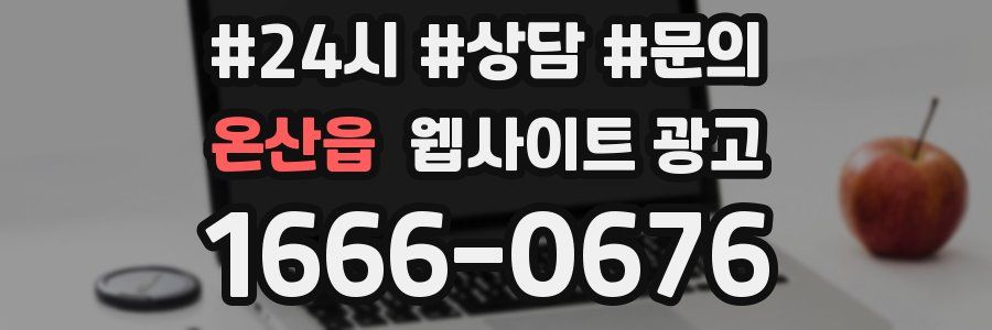 온산읍 웹사이트 광고