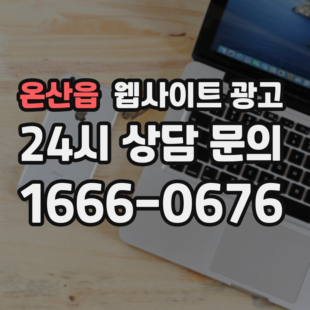 온산읍 웹사이트 광고