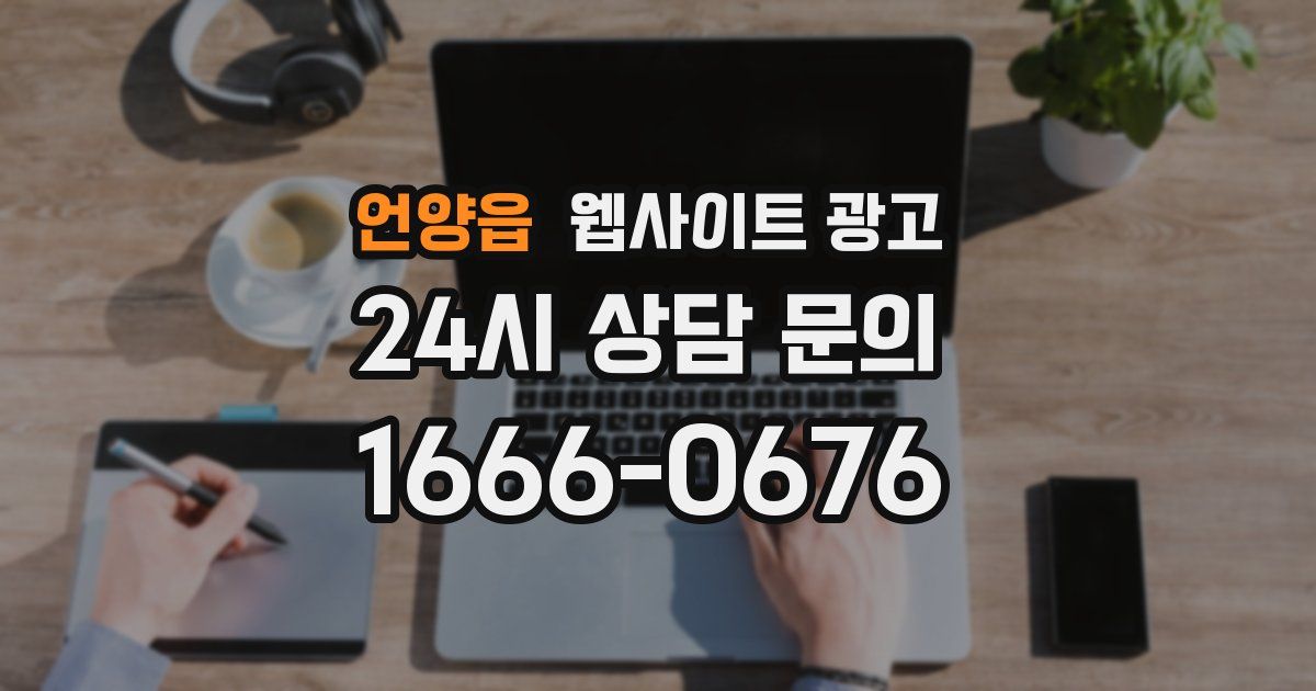 언양읍 웹사이트 광고