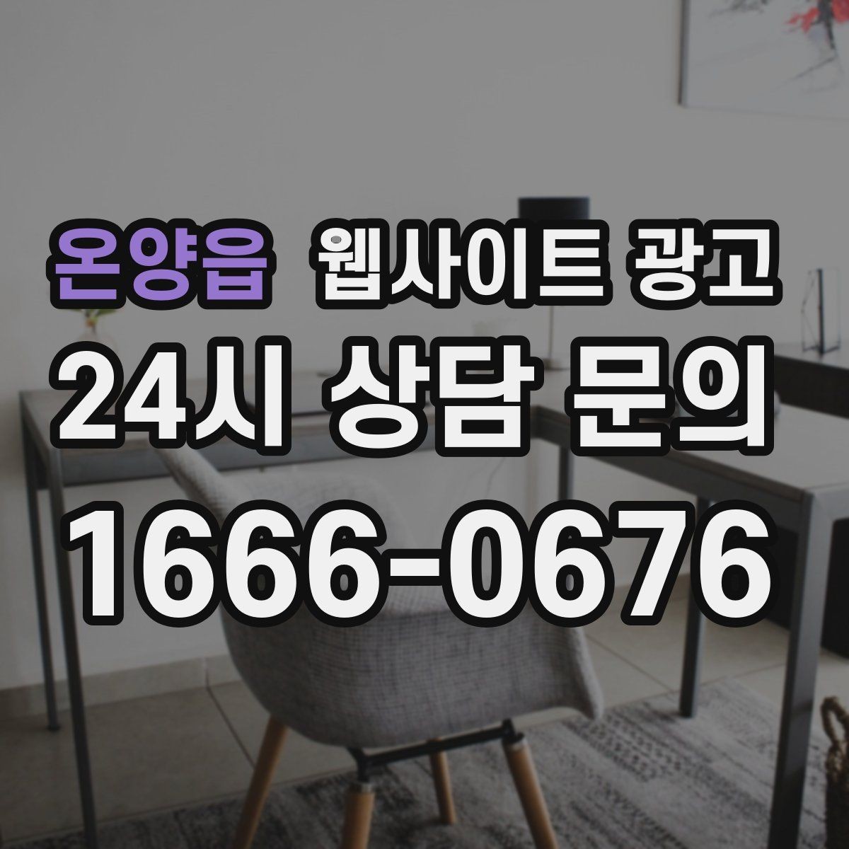 온양읍 웹사이트 광고 업종별로 다른 첫 화면 정보 우선순위