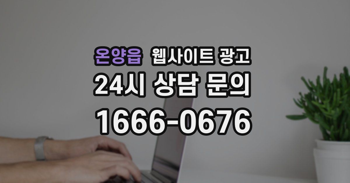 온양읍 웹사이트 광고