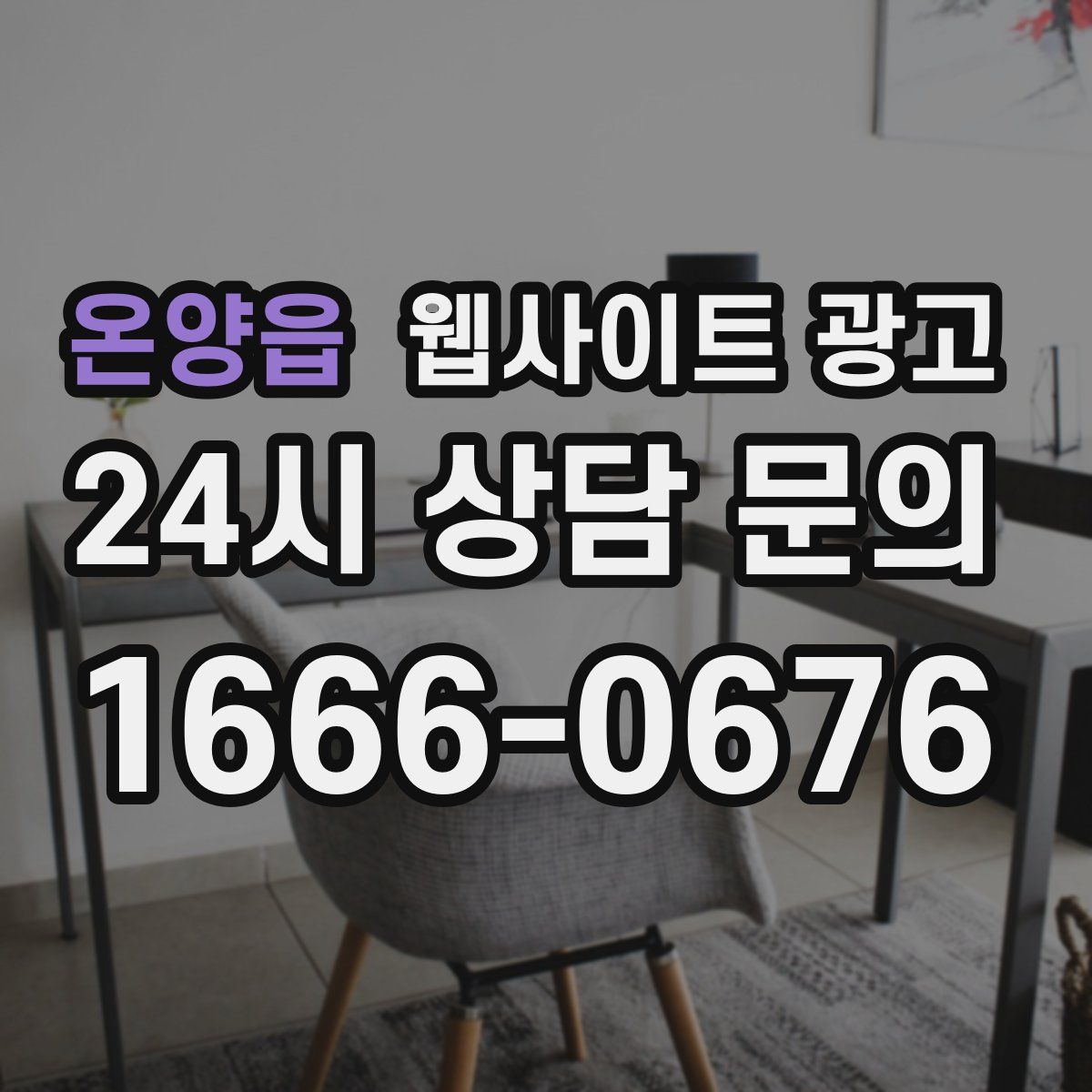 온양읍 웹사이트 광고