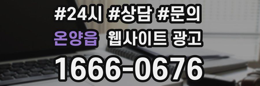 온양읍 웹사이트 광고