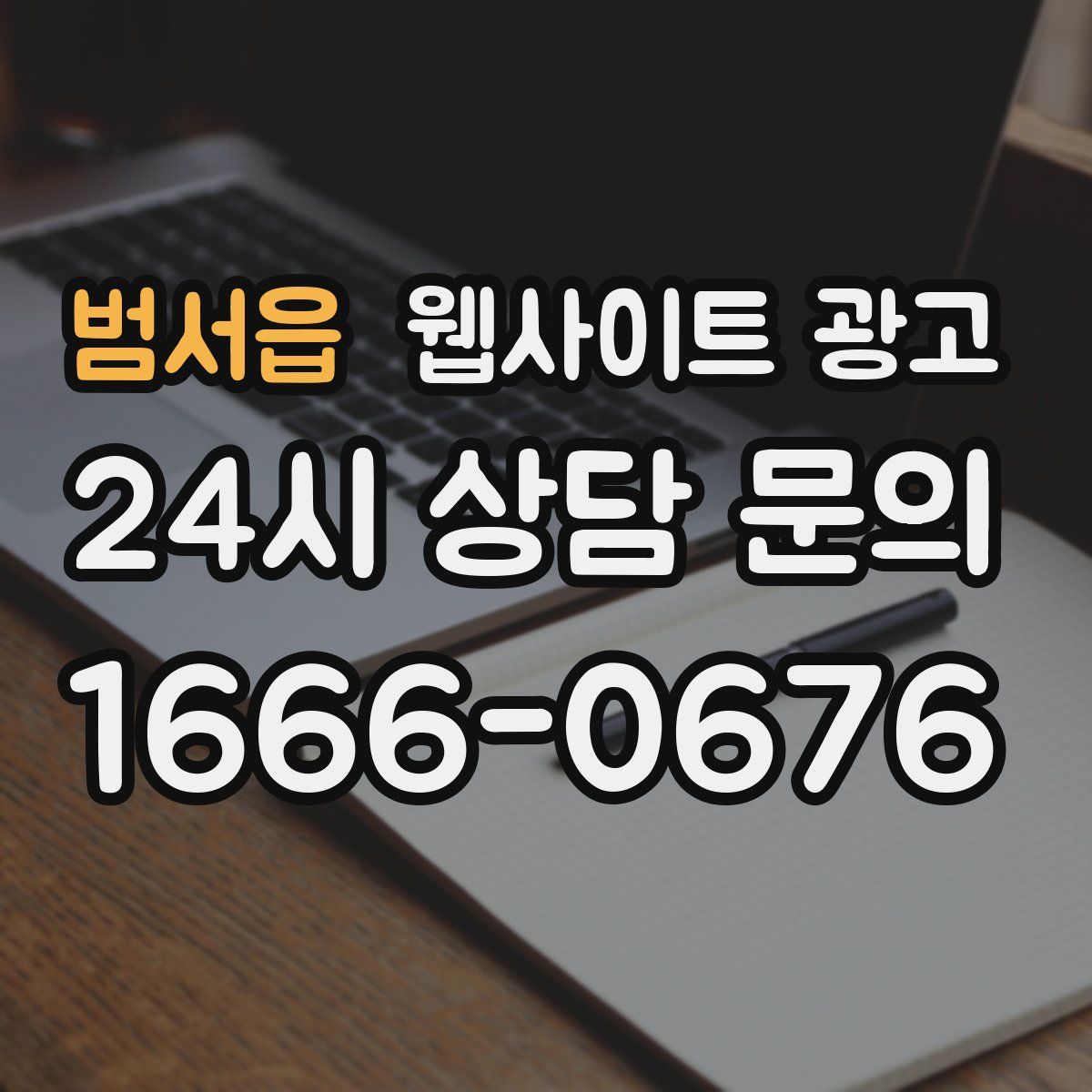 범서읍 웹사이트 광고