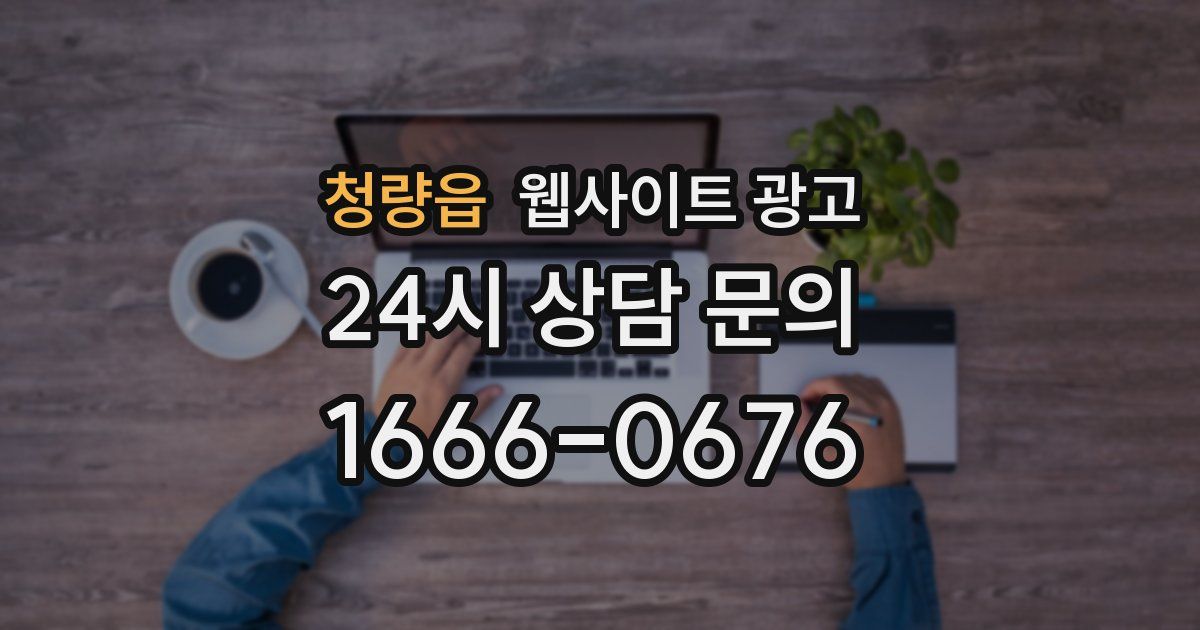 청량읍 웹사이트 광고