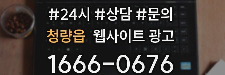 청량읍 웹사이트 광고