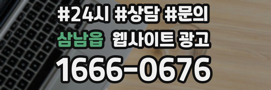 삼남읍 웹사이트 광고