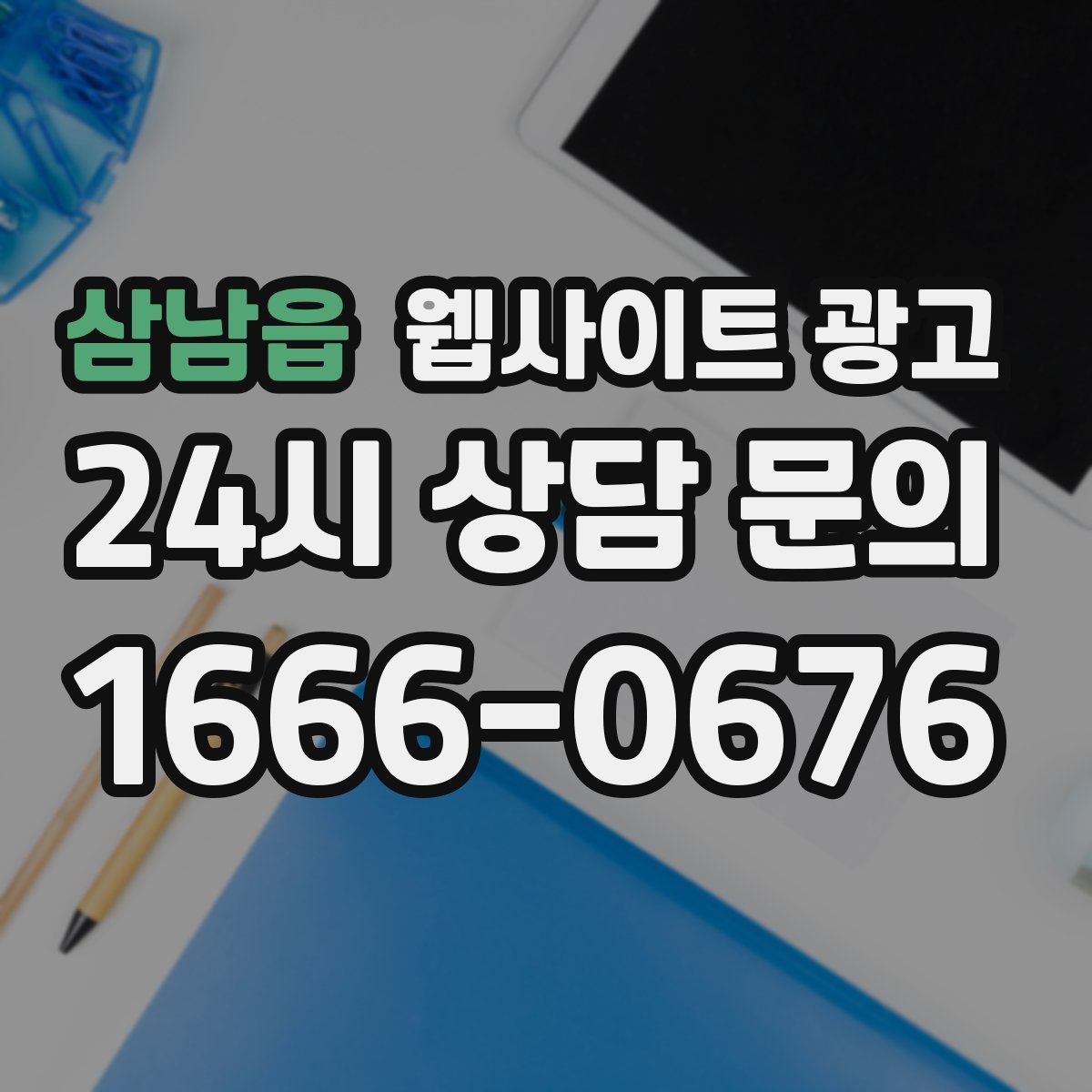 삼남읍 웹사이트 광고