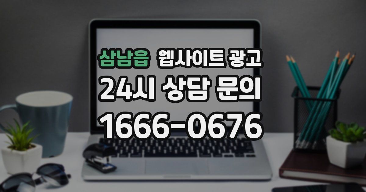 삼남읍 웹사이트 광고