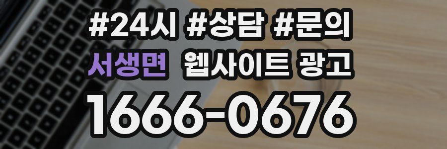 서생면 웹사이트 광고