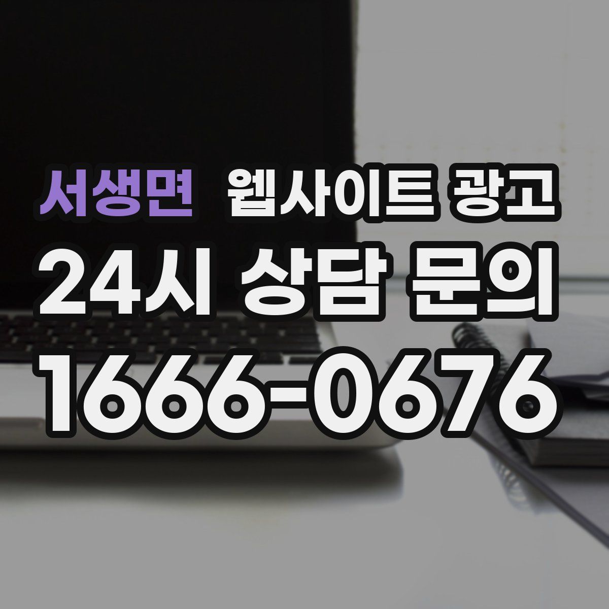 서생면 웹사이트 광고