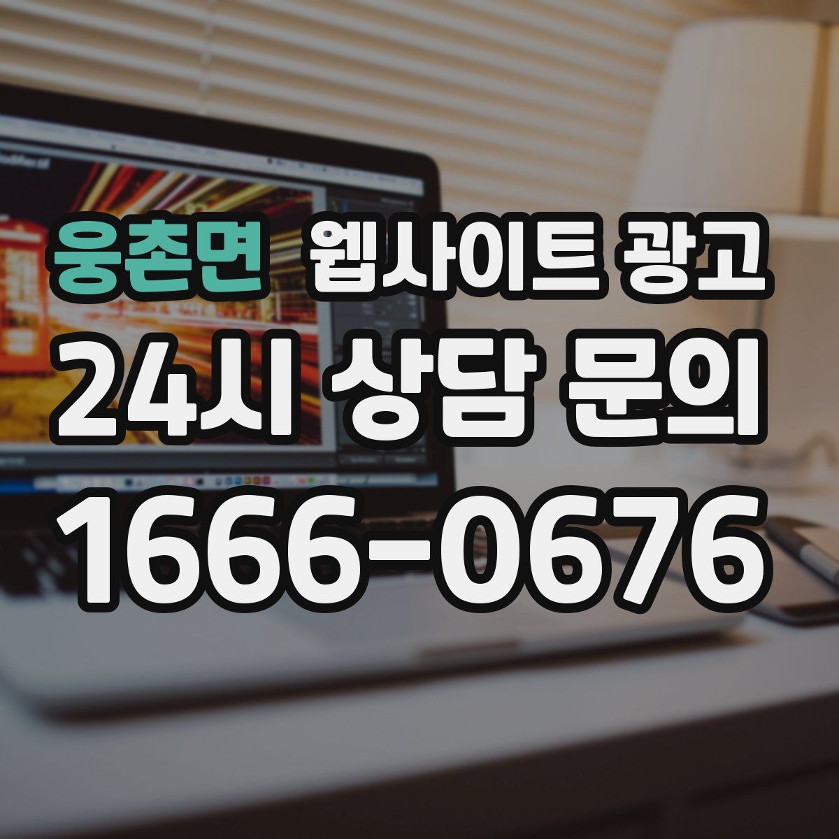 웅촌면 웹사이트 광고