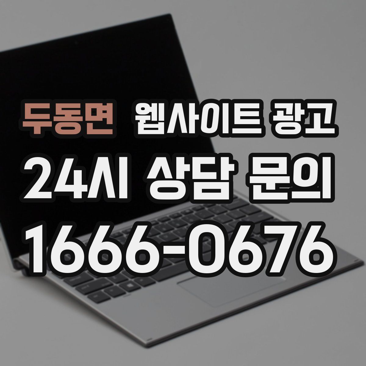 두동면 웹사이트 광고