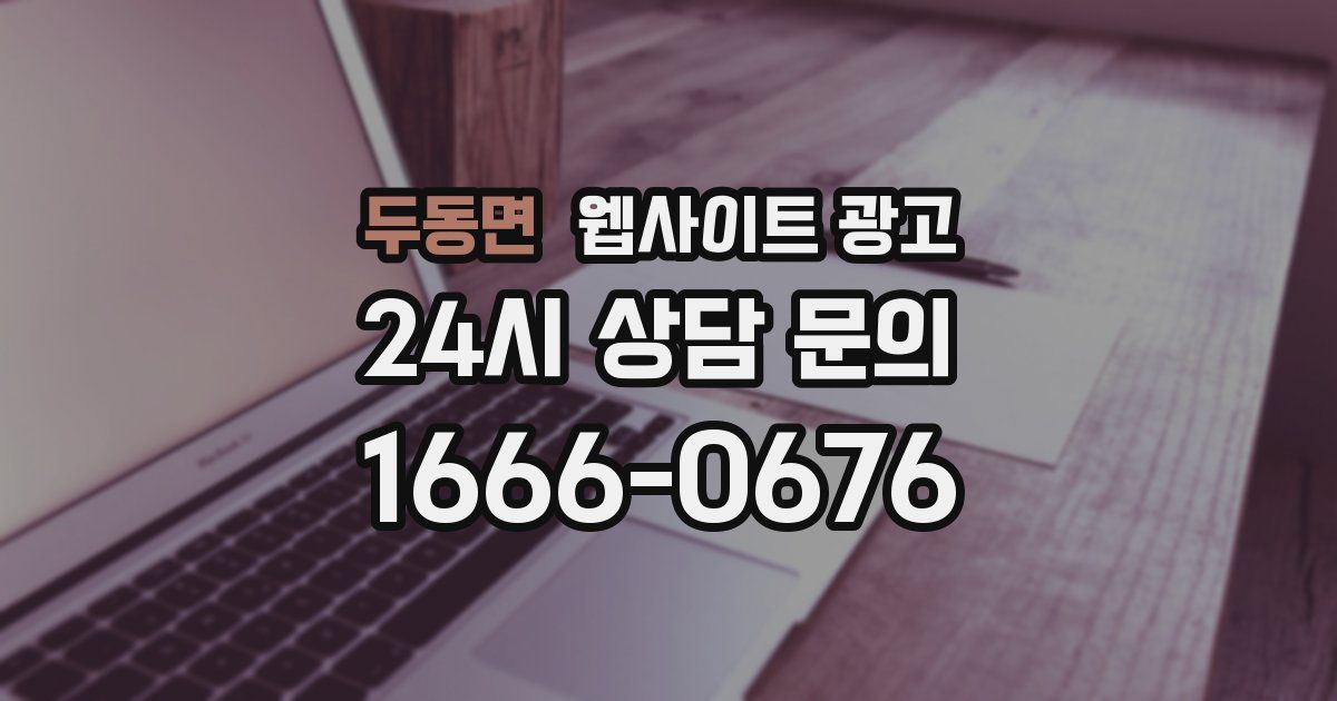 두동면 웹사이트 광고