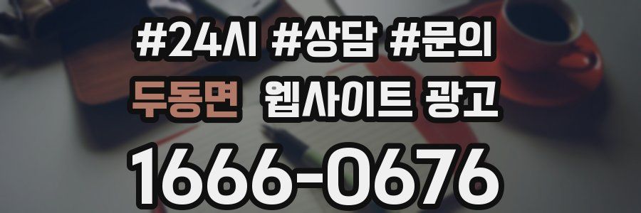 두동면 웹사이트 광고