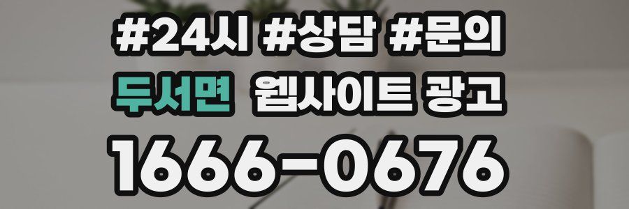 두서면 웹사이트 광고