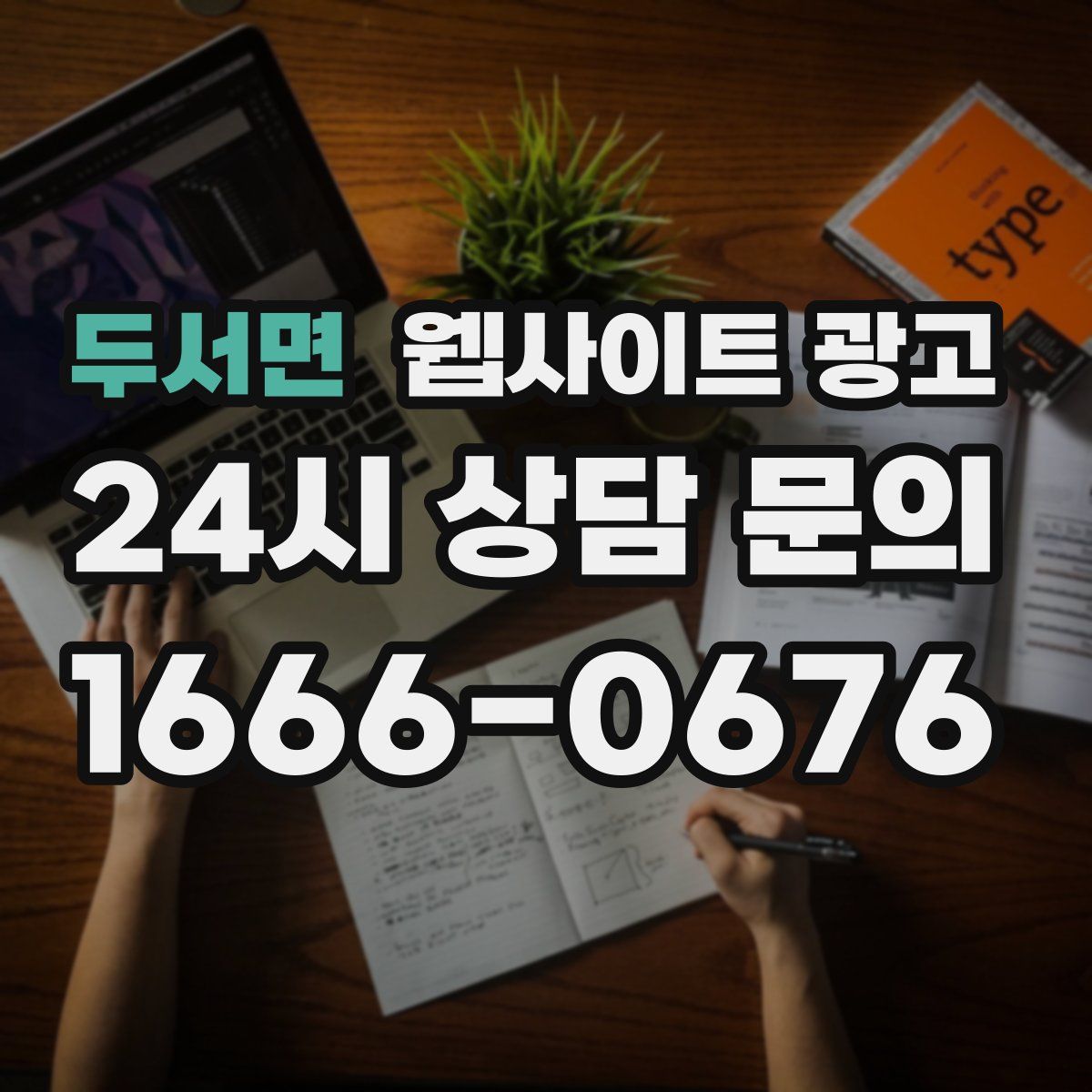 두서면 웹사이트 광고