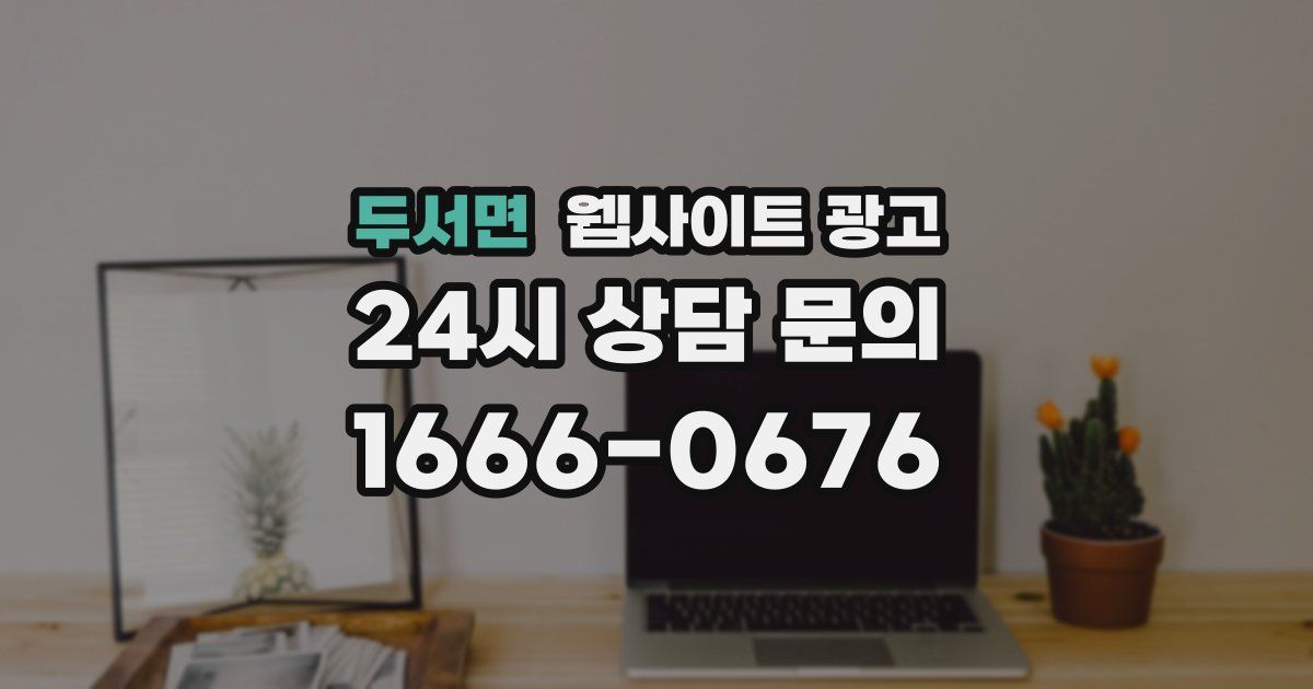 두서면 웹사이트 광고