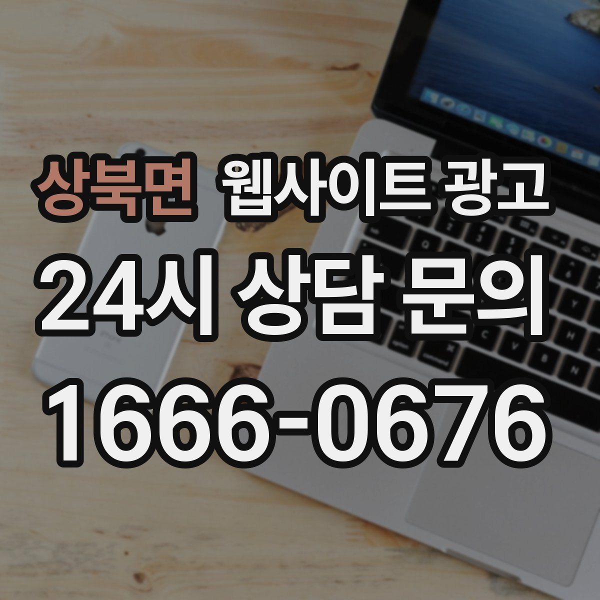 상북면 웹사이트 광고
