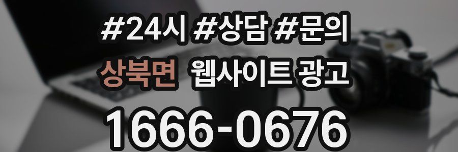 상북면 웹사이트 광고