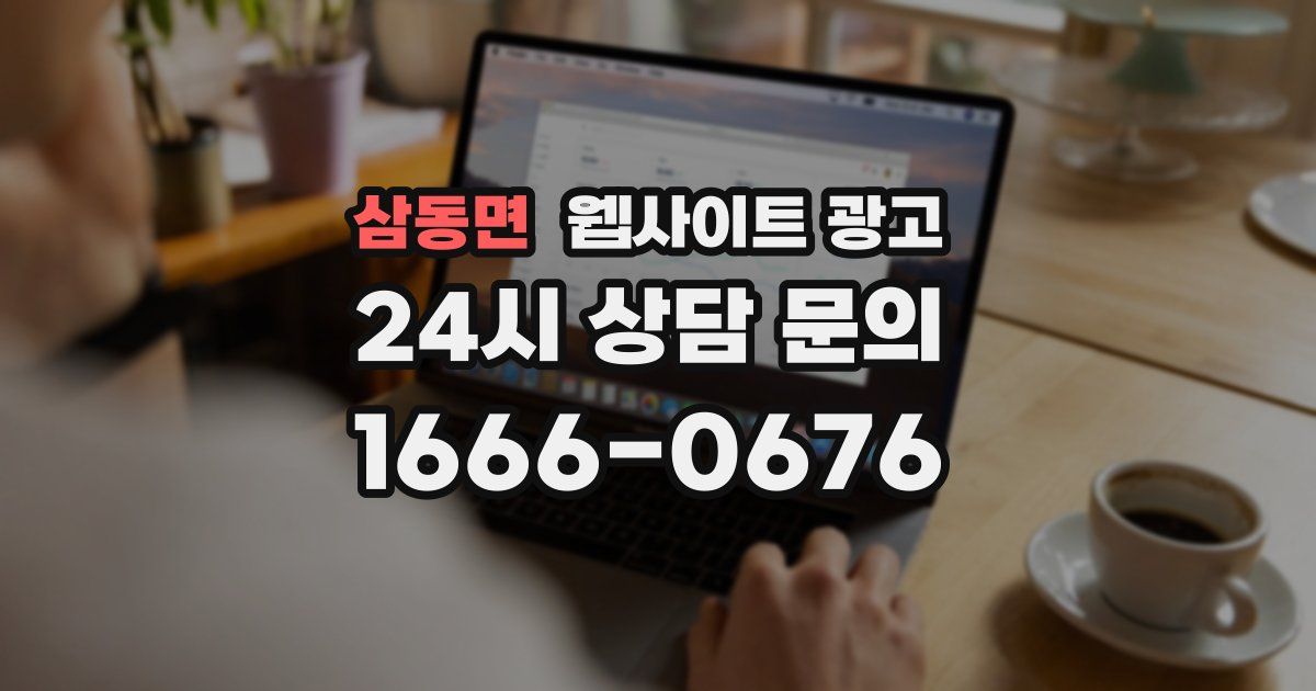 삼동면 웹사이트 광고